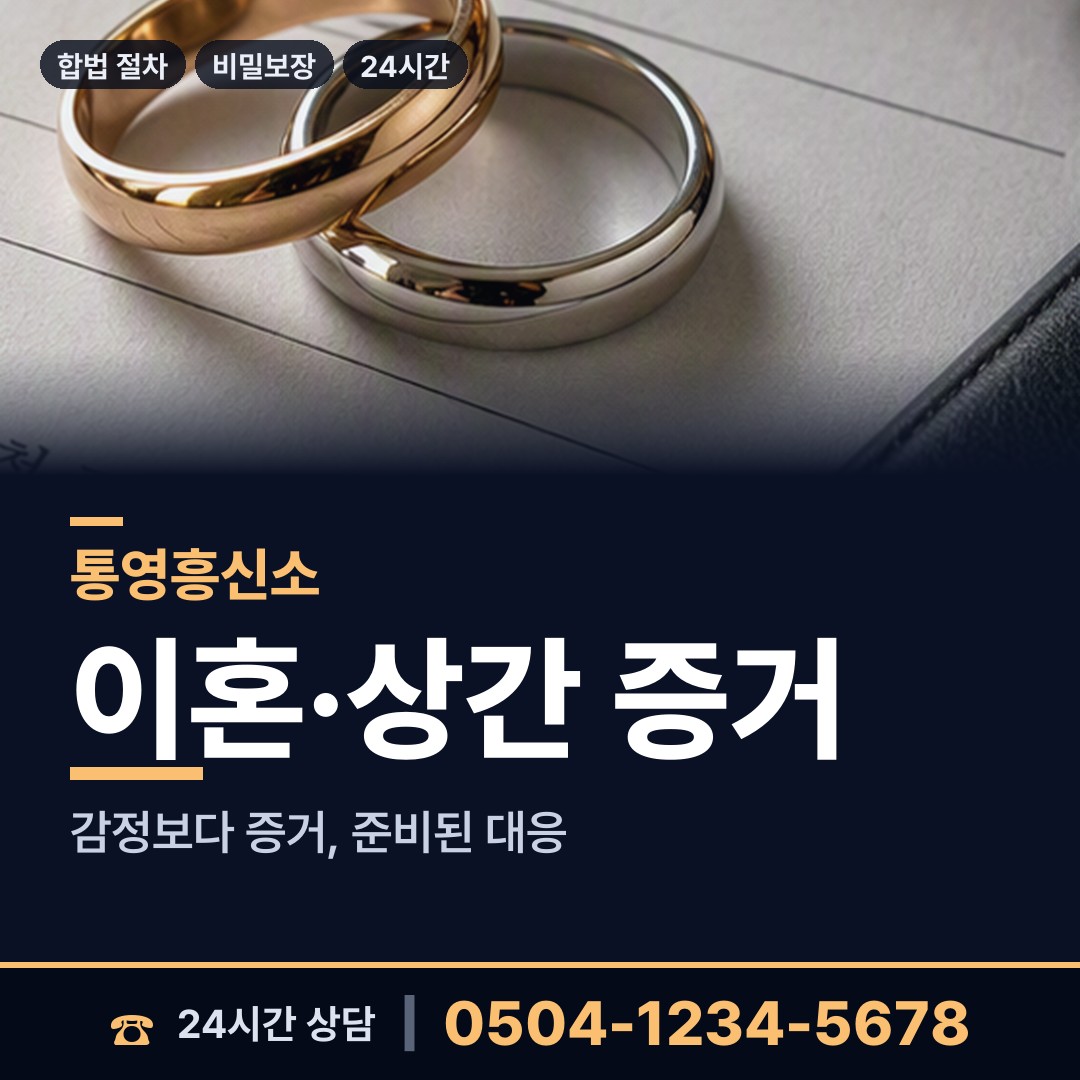 통영 무전동 탐문조사 상담 안내